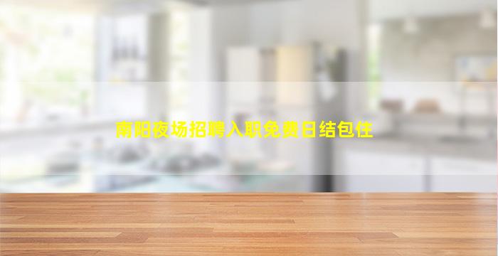 乐山KTV招聘
