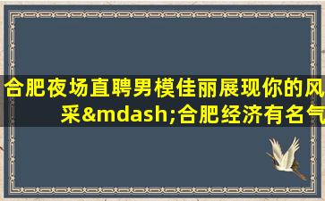 丹东夜总会招聘
